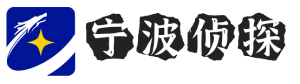 宁波市私家侦探-宁波侦探公司-宁波婚外情调查-宁波正威侦探社